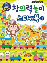 메가두뇌력 플러스 창의력놀이 스티커북1
